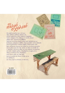 Το παλιό σχολειό: Πώς τα γράμματα μαθαίναν όταν ήτανε παιδιά ο παππούς και η γιαγιά