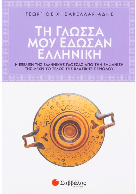 Τη γλώσσα μού έδωσαν ελληνική