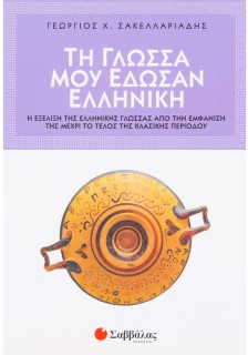 Τη γλώσσα μού έδωσαν ελληνική