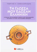 Τη γλώσσα μού έδωσαν ελληνική