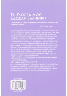 Τη γλώσσα μού έδωσαν ελληνική