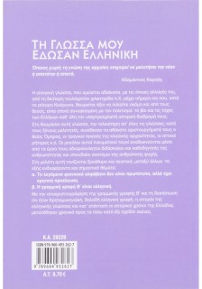 Τη γλώσσα μού έδωσαν ελληνική