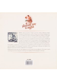 Η γειτονιά μας η παλιά