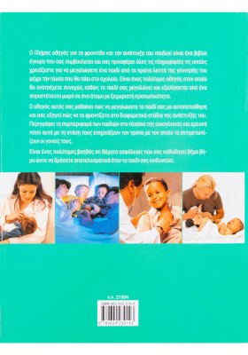 Πλήρης οδηγός για την ανάπτυξη και τη φροντίδα των παιδιών