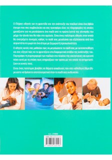 Πλήρης οδηγός για την ανάπτυξη και τη φροντίδα των παιδιών