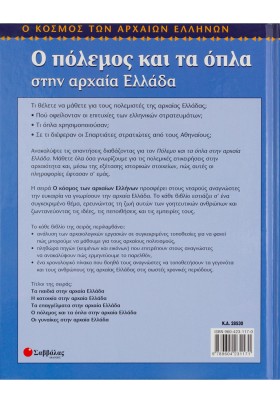 Ο πόλεμος και τα όπλα στην αρχαία Ελλάδα