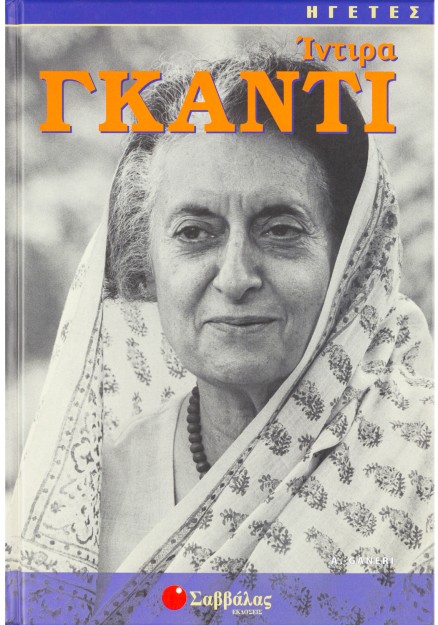 Ιντιρα Γκάντι