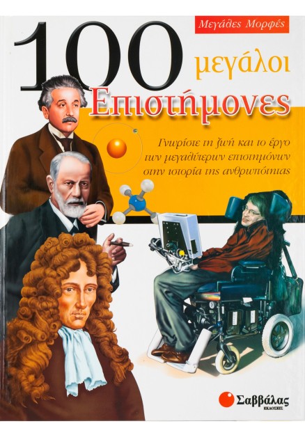 100 μεγάλοι Επιστήμονες