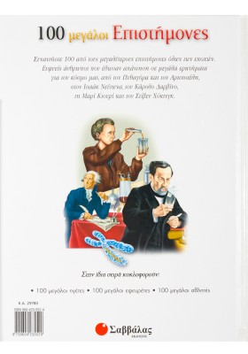100 μεγάλοι Επιστήμονες