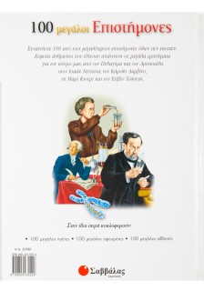 100 μεγάλοι Επιστήμονες