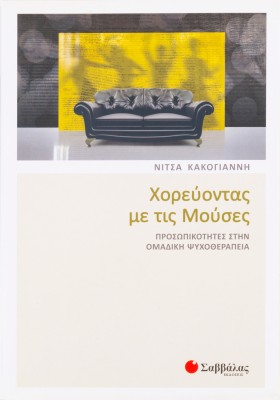 Χορεύοντας με τις Μούσες: Προσωπικότητες στην ομαδική ψυχοθεραπεία