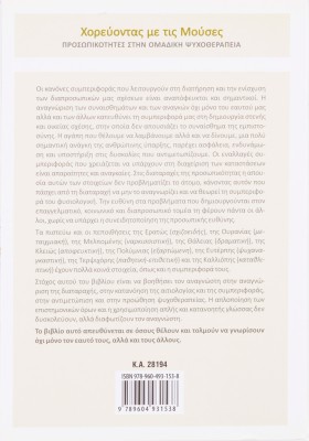 Χορεύοντας με τις Μούσες: Προσωπικότητες στην ομαδική ψυχοθεραπεία