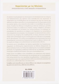 Χορεύοντας με τις Μούσες: Προσωπικότητες στην ομαδική ψυχοθεραπεία