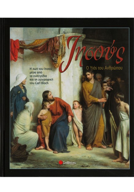 Ιησούς,ο Υιός του Ανθρώπου