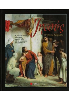 Ιησούς,ο Υιός του Ανθρώπου