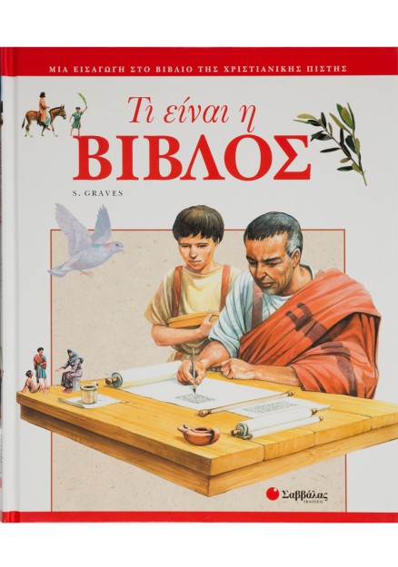 Τι είναι η ΒΙΒΛΟΣ
