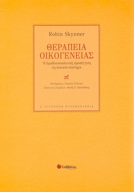 Θεραπεία οικογένειας: Η ομαδικοαναλυτική προσέγγιση ως ανοικτό σύστημα