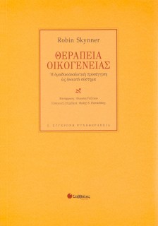 Θεραπεία οικογένειας: Η ομαδικοαναλυτική προσέγγιση ως ανοικτό σύστημα