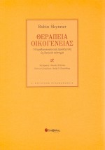 Θεραπεία οικογένειας: Η ομαδικοαναλυτική προσέγγιση ως ανοικτό σύστημα