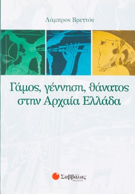 Γάμος, γέννηση, θάνατος στην αρχαία Ελλάδα