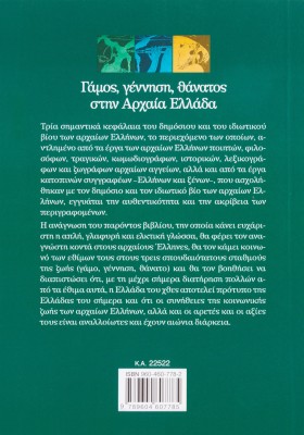 Γάμος, γέννηση, θάνατος στην αρχαία Ελλάδα