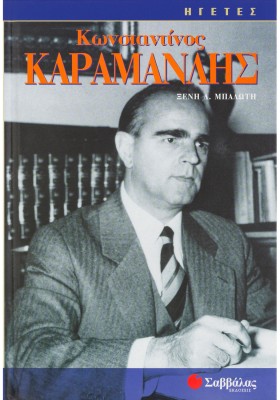 Καραμανλής Κωνσταντίνος
