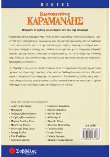 Καραμανλής Κωνσταντίνος