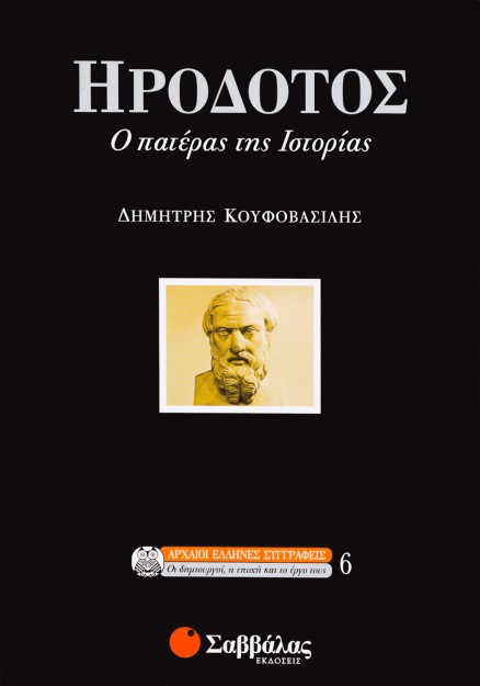 Ηρόδοτος, ο πατέρας της ιστορίας