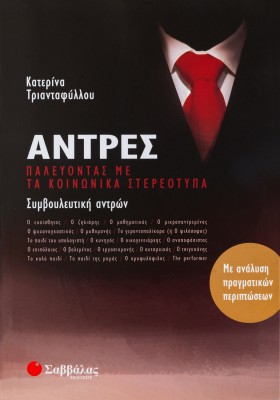 Άντρες: Παλεύοντας με τα κοινωνικά στερεότυπα. Συμβουλευτική αντρών με ανάλυση πραγματικών περιπτώσε