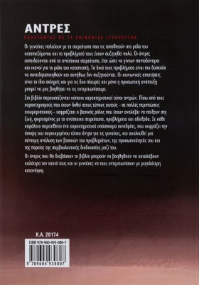 Άντρες: Παλεύοντας με τα κοινωνικά στερεότυπα. Συμβουλευτική αντρών με ανάλυση πραγματικών περιπτώσε