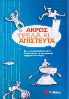Άκρως τρελά κι απίστευτα!