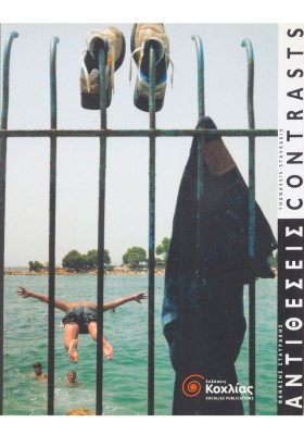 Αντιθέσεις