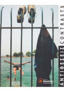 Αντιθέσεις