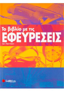 Το βιβλίο με τις ΕΦΕΥΡΕΣΕΙΣ
