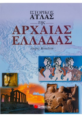 Ιστορικός άτλας της Αρχαίας Ελλάδας