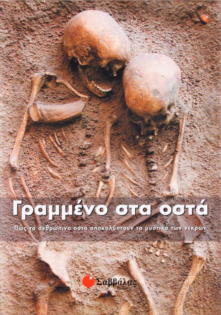 Γραμμένο στα οστά