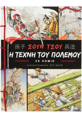 Σουν Τσου: Η τέχνη του πολέμου σε κόμικ