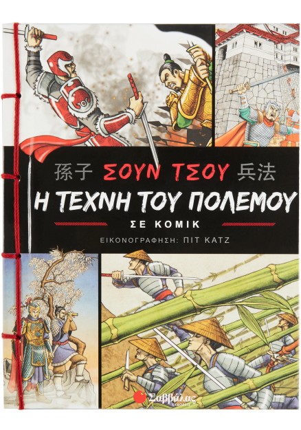 Σουν Τσου: Η τέχνη του πολέμου σε κόμικ