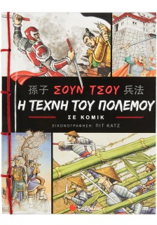 Σουν Τσου: Η τέχνη του πολέμου σε κόμικ