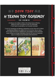 Σουν Τσου: Η τέχνη του πολέμου σε κόμικ
