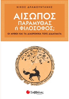 Αίσωπος: Παραμυθάς ή φιλόσοφος;