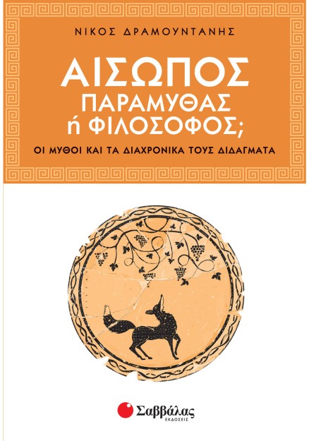 Αίσωπος: Παραμυθάς ή φιλόσοφος;