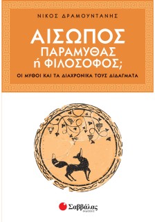 Αίσωπος: Παραμυθάς ή φιλόσοφος;