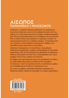 Αίσωπος: Παραμυθάς ή φιλόσοφος;