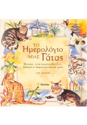 Το ημερολόγιο μιας γάτας