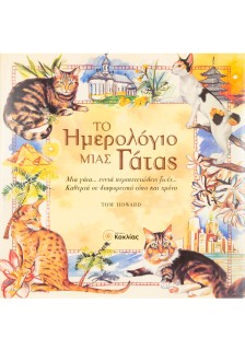 Το ημερολόγιο μιας γάτας