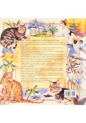 Το ημερολόγιο μιας γάτας