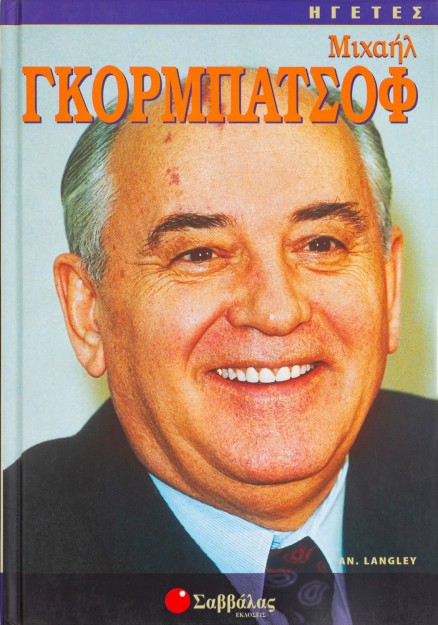 Γκορμπατσόφ Μιχαήλ