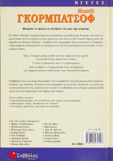 Γκορμπατσόφ Μιχαήλ