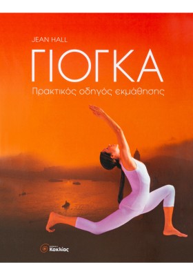 Γιόγκα - Πρακτικός οδηγός εκμάθησης